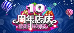 10周年庆,10周年庆典,感恩大回馈,礼品盒,热气球,周年,周年店庆,周年庆,周年庆典,辉煌周年店庆感恩回馈促销海报设计,辉煌周年庆,海报banner,激情,狂欢图库,png图北坤人素材@北坤人素材