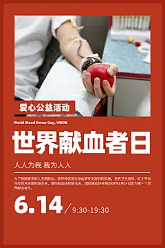 世界献血日无偿献血者日爱心公益海报