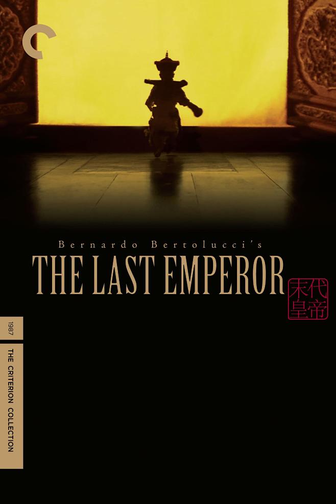09:15:58末代皇帝 the last emperor (1987) (2000×3000)电影海报子