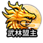 武林盟主icon
