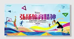 学校标语加强体育锻炼弘扬体育精神
