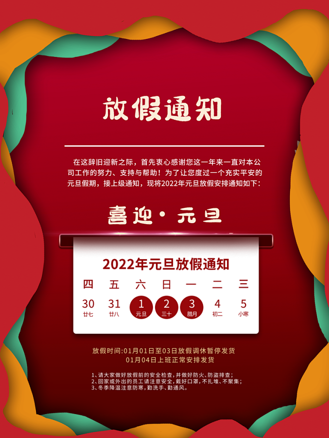 新年元旦节放假通知