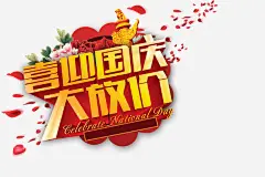 国庆节高清素材 喜迎国庆大放价 国庆节 国庆节促销 国庆节展板 国庆节展架 国庆节海报 艺术字 免抠png 设计图片 免费下载