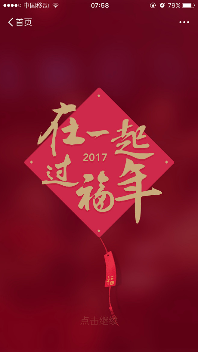 在一起过年春节新年