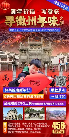 寻徽州年味旅游海报-志设网-zs9.com