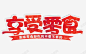享受零食 创意素材