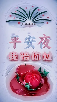 平安夜海报带祝福文案