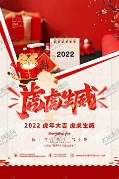虎虎生威 【酷图网】喜迎虎年,新年,喜庆,老虎,卡通老虎,喜庆虎,虎年喜迎新年,新年快乐,恭贺新年,春节,虎年春节,如虎添翼,金虎贺岁,虎年海报,虎年贺卡,虎年吉祥,虎年大吉,生肖虎,虎虎生威,虎年大吉海报,国潮小老虎,生龙活虎,虎年虎运,虎年纳福,虎年贺图,虎年快乐,可爱老虎,虎年2022,虎虎年贺岁,2022虎年,
