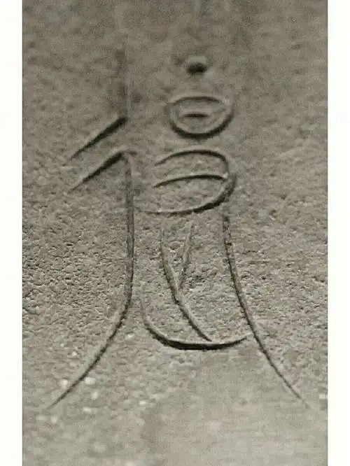 青铜器上的字体⁸《战国中山王方壶上铭文》_8_冬飞大裂骨_来自小红书网页版 青铜器上的字体⁸《战国中山王方壶上铭文》 战国中山王方壶上的铭文 ...