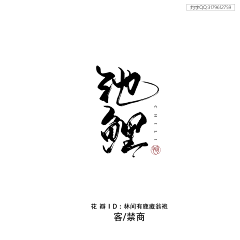 西红柿鸡蛋唐采集到字体
