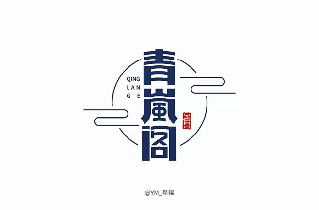文艺民宿！32款青岚阁字体设计 - 优优...