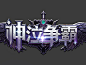魔幻类游戏logo
