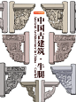 艺术图鉴|中国古建筑之牛腿