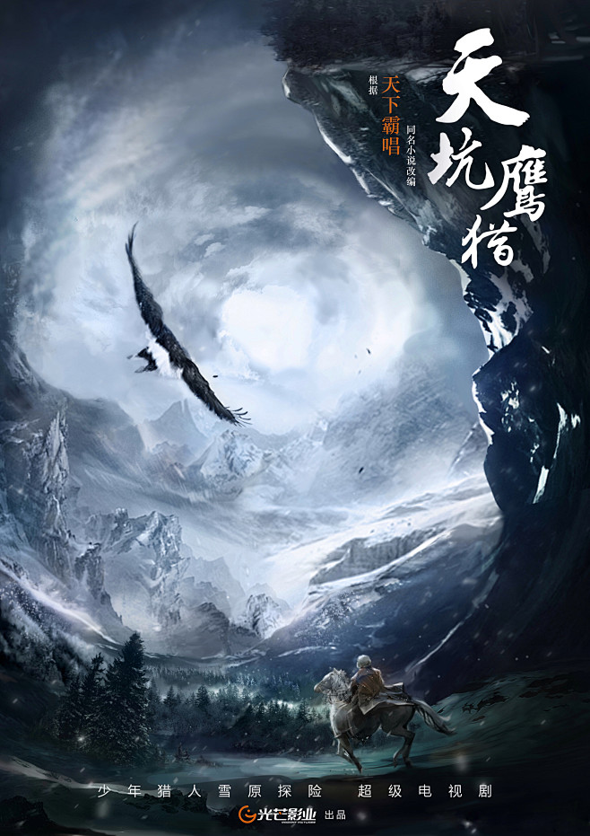 天坑鹰猎