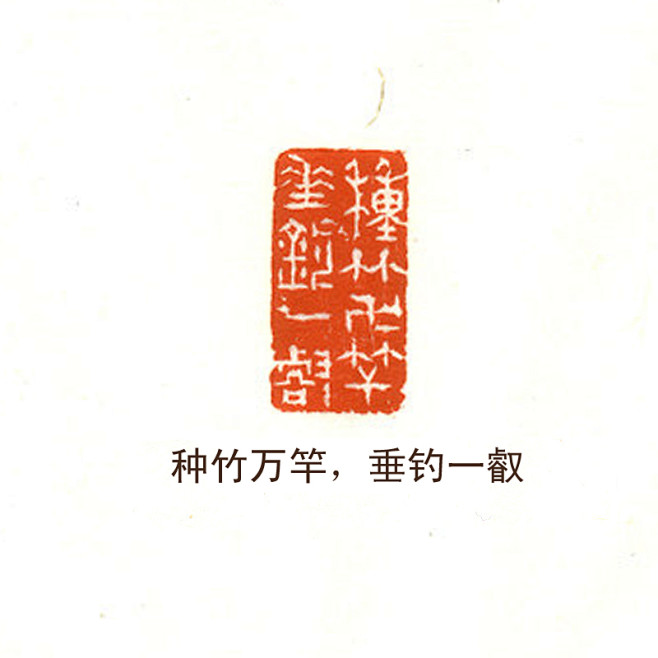 西泠印社社员王义骅巴林石种竹万竿垂钓一睿印章闲章tmallcom天猫