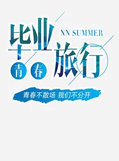 毕业旅行青春之旅高清素材 旅行 春天 毕业 青春之旅 元素 免抠png 设计图片 免费下载 页面网页 平面电商 创意素材