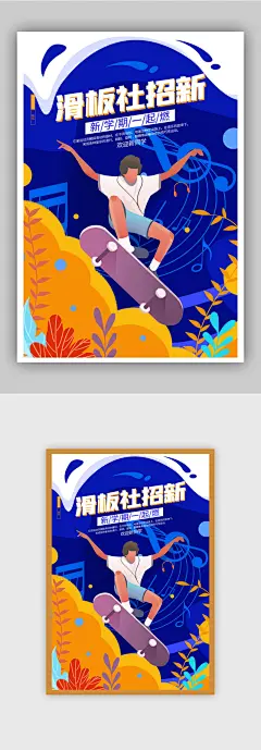 创意时尚滑板社招新滑板社团纳新开学季海报