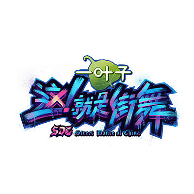 《这就是街舞》第一季-logo