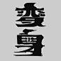 微博 – 随时随地发现新鲜事