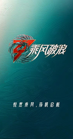 BVarnRyS采集到乘风破浪