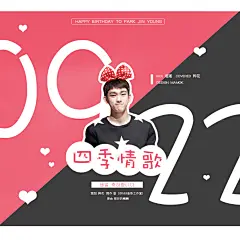 海报 四季情歌 朴珍荣 0922庆生