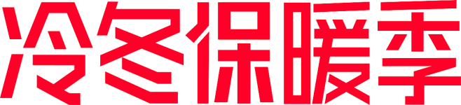 冷冬保暖季