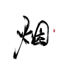 绿椿采集到字素