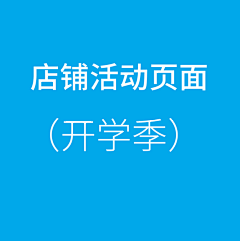 Linadou采集到活动页面--开学季