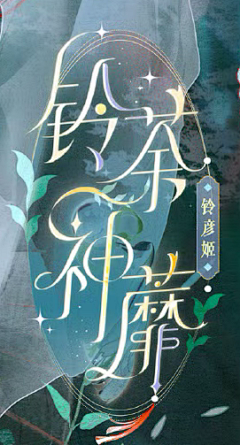 问就是你爷爷采集到字体