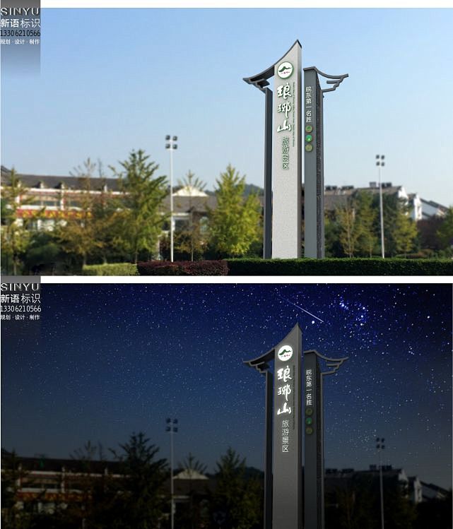 琅琊山景区标识设计