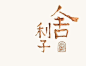 汉字造境：14天，一部《心经》… - AD518.com - 最设计
