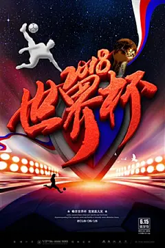 大气2018俄罗斯世界杯足球比赛海报