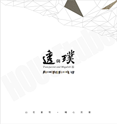 超级马小六采集到大连新希望璞石墅项目收集