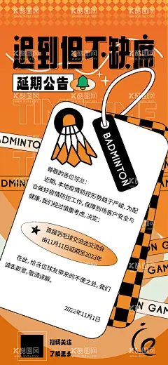 延期公告海报  - 源文件下载【酷图网】海报,延期公告,通知,羽毛球,比赛,活动,预告,标签,扁平,橙色,