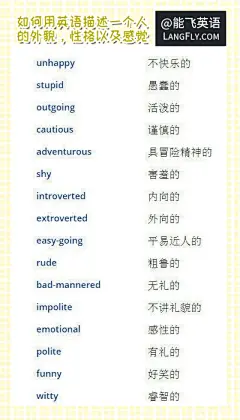 如何用英语描述一个人的外貌，性格和感觉07
