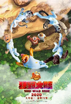 电影《熊出没·狂野大陆 》海报设计欣赏