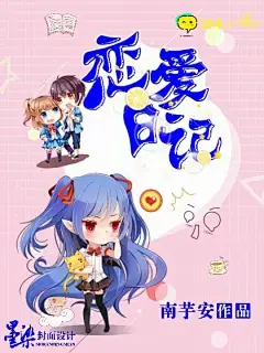 恋爱日记
黎笙影
psb (21)