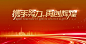 2018年狗年红色大气企业年会展板高清素材 携手 设计图片 免费下载 页面网页 平面电商 创意素材