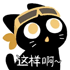 ISTP装E猫实用表情包 - 小红书