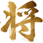 《三国群英传-霸王之业》