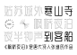 字体传奇峰黑体-是一款视觉偏长微变形设计的细线字体