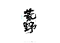 荒野 、墨潺|书法|书法字体|创意|海报|微信|广告系列H5|中国风|字体设计|设计|商业书法|版式设计、野生书法家、田野作物、手写毛笔