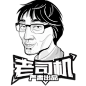 老司机严肃出品