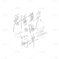 文艺清新手写文字贴纸-爱情其实很简单