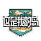 @这是我的岛 的个人主页 - 微博