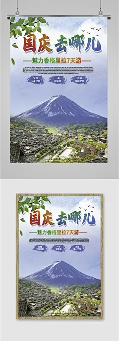 国庆去哪旅行出游海报