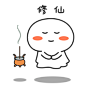 微信表情 卡通 简笔 表情包 gif 修仙