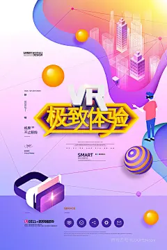 简约极致体验vr虚拟与现实2.5d科技海报