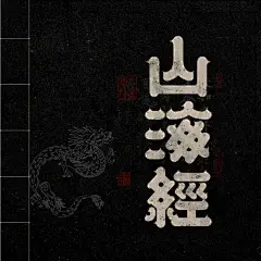 山海经古字的搜索结果_百度图片搜索