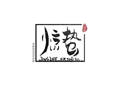 中国风惊蛰艺术字设计素材